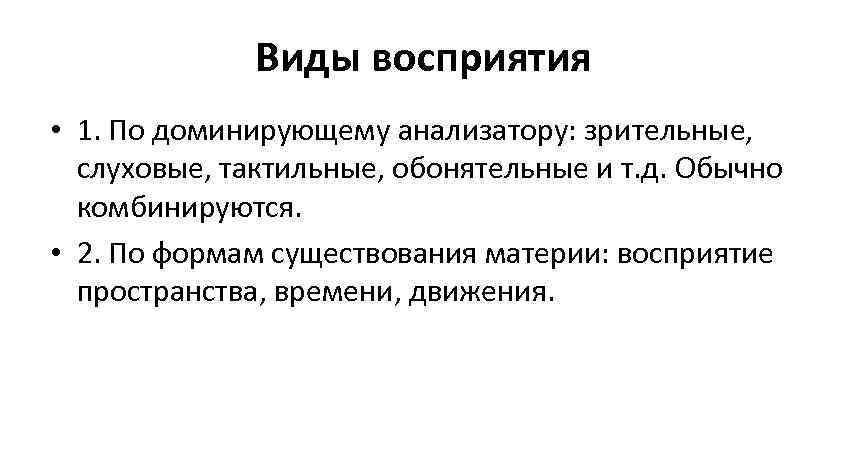 Виды восприятия • 1. По доминирующему анализатору: зрительные, слуховые, тактильные, Виды восприятия • 1. По доминирующему анализатору: зрительные, слуховые, тактильные,