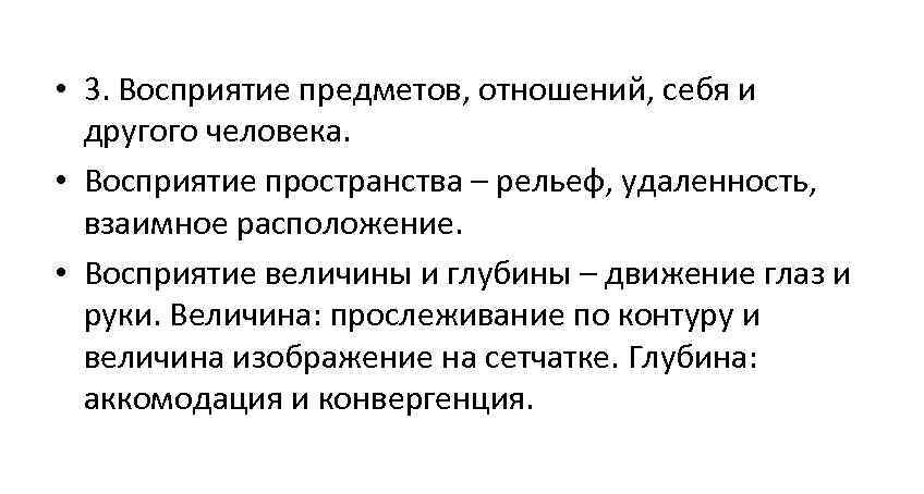 • 3. Восприятие предметов, отношений, себя и другого человека. • Восприятие • 3. Восприятие предметов, отношений, себя и другого человека. • Восприятие
