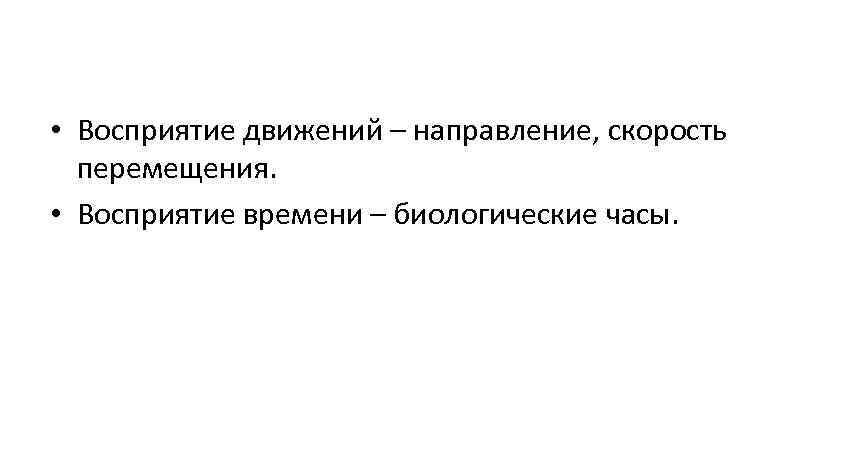 • Восприятие движений – направление, скорость перемещения. • Восприятие времени – • Восприятие движений – направление, скорость перемещения. • Восприятие времени –