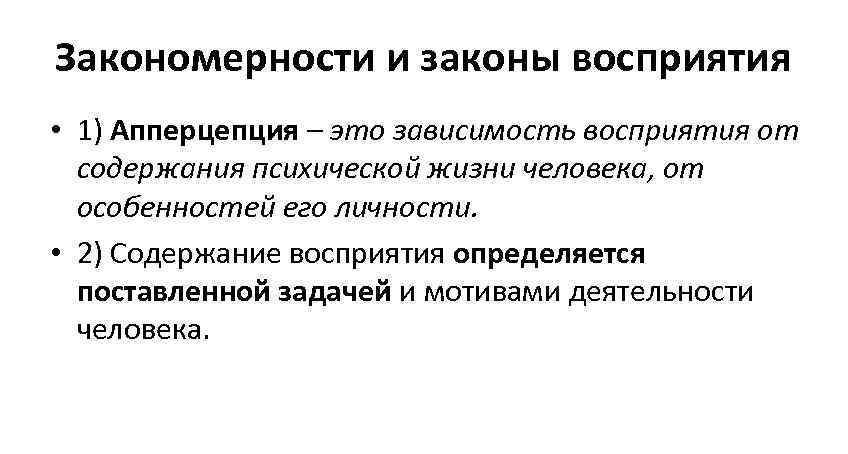 Зависимость восприятия. Законы восприятия. Законы восприятия в психологии. Законы восприятия таблица. Закономерности процесса восприятия.