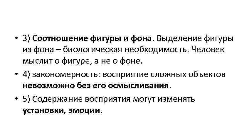 • 3) Соотношение фигуры и фона. Выделение фигуры из фона – биологическая • 3) Соотношение фигуры и фона. Выделение фигуры из фона – биологическая