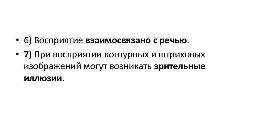 • 6) Восприятие взаимосвязано с речью. • 7) При восприятии контурных и • 6) Восприятие взаимосвязано с речью. • 7) При восприятии контурных и