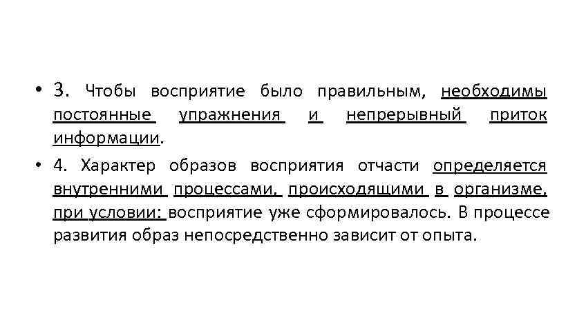 • 3. Чтобы восприятие было правильным, необходимы постоянные упражнения и непрерывный приток • 3. Чтобы восприятие было правильным, необходимы постоянные упражнения и непрерывный приток