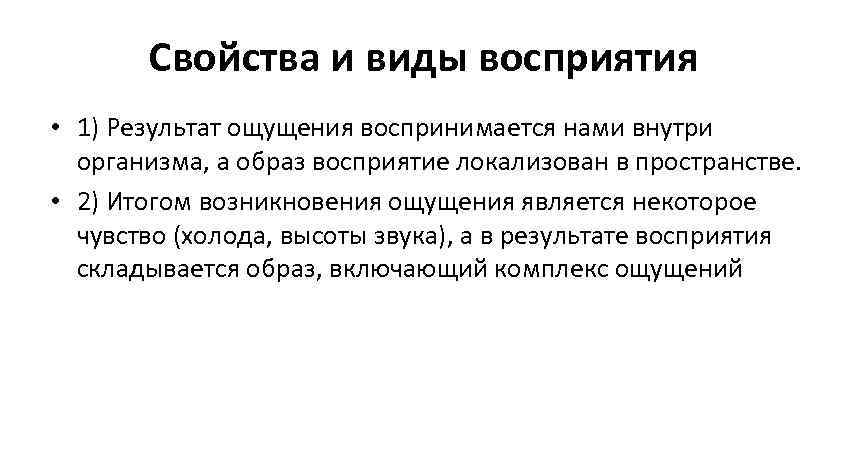 Свойства и виды восприятия • 1) Результат ощущения воспринимается нами внутри Свойства и виды восприятия • 1) Результат ощущения воспринимается нами внутри