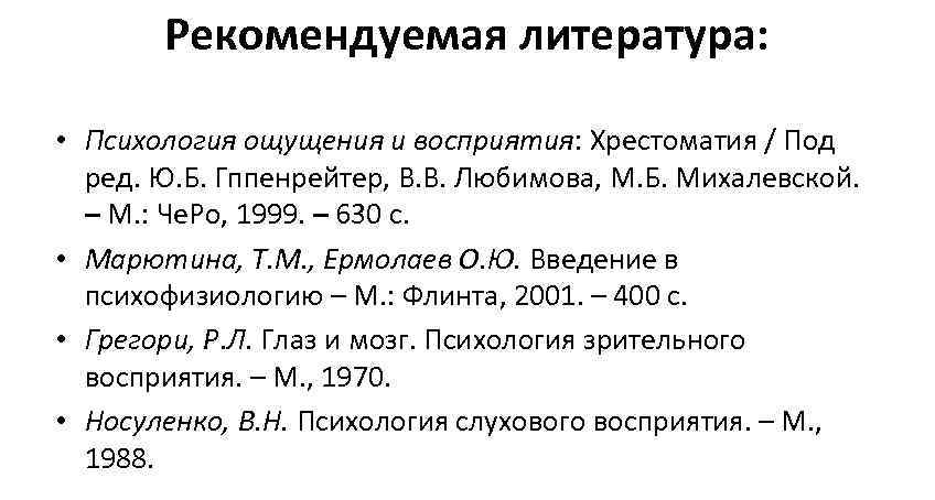 Рекомендуемая литература: • Психология ощущения и восприятия: Хрестоматия / Под Рекомендуемая литература: • Психология ощущения и восприятия: Хрестоматия / Под
