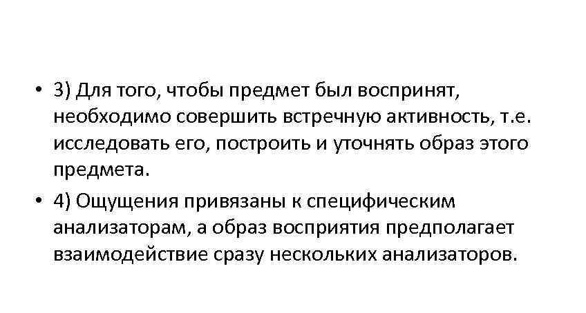 • 3) Для того, чтобы предмет был воспринят, необходимо совершить встречную активность, • 3) Для того, чтобы предмет был воспринят, необходимо совершить встречную активность,