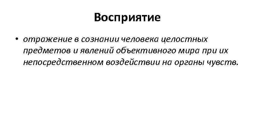 Восприятие • отражение в сознании человека целостных предметов и Восприятие • отражение в сознании человека целостных предметов и