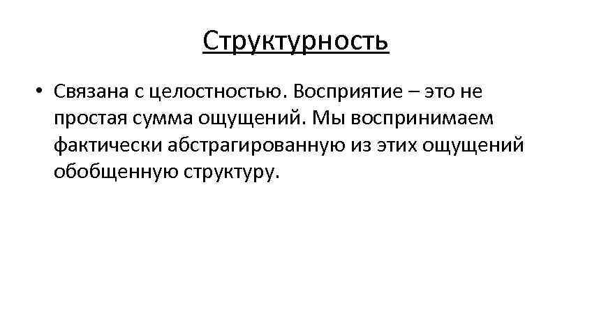 Структурность • Связана с целостностью. Восприятие – это не Структурность • Связана с целостностью. Восприятие – это не