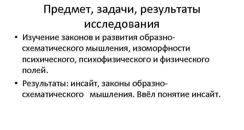  Предмет, задачи, результаты   исследования • Изучение законов и развития образно- 