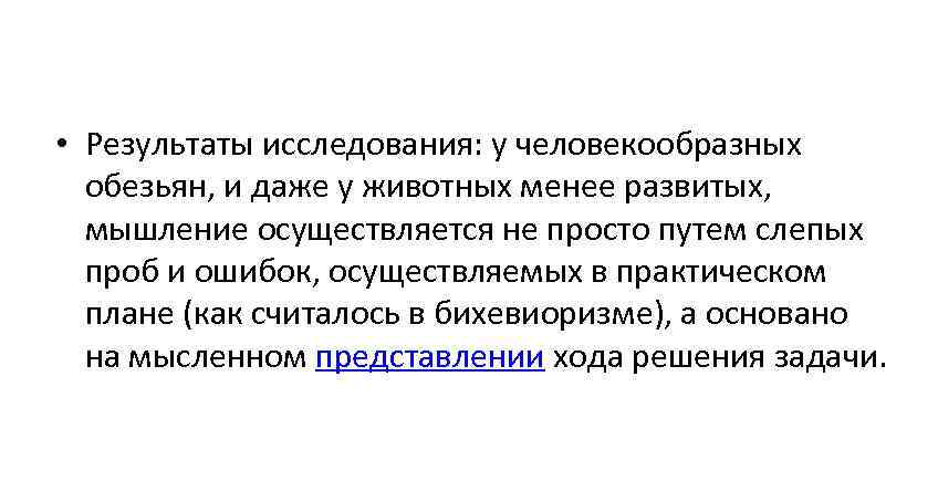  • Результаты исследования: у человекообразных  обезьян, и даже у животных менее развитых,