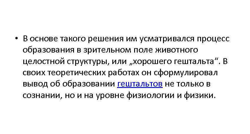  • В основе такого решения им усматривался процесс  образования в зрительном поле
