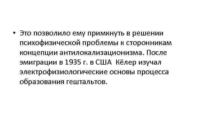  • Это позволило ему примкнуть в решении  психофизической проблемы к сторонникам 