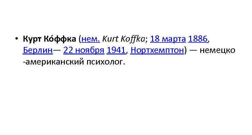  • Курт Ко ффка (нем. Kurt Koffka; 18 марта 1886, Берлин— 22 ноября