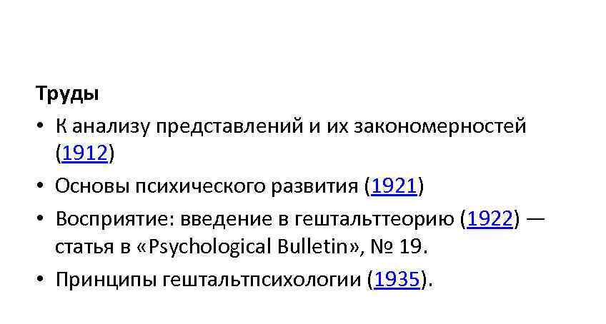 Труды • К анализу представлений и их закономерностей  (1912) • Основы психического развития
