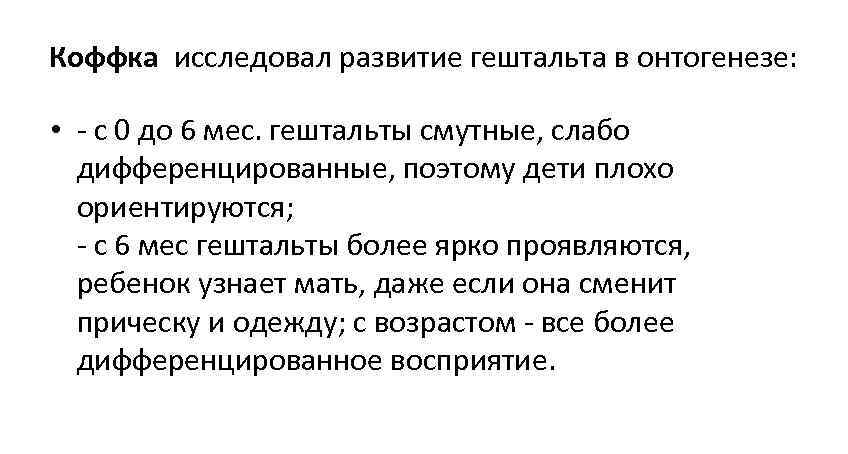 Коффка исследовал развитие гештальта в онтогенезе:  • - с 0 до 6 мес.