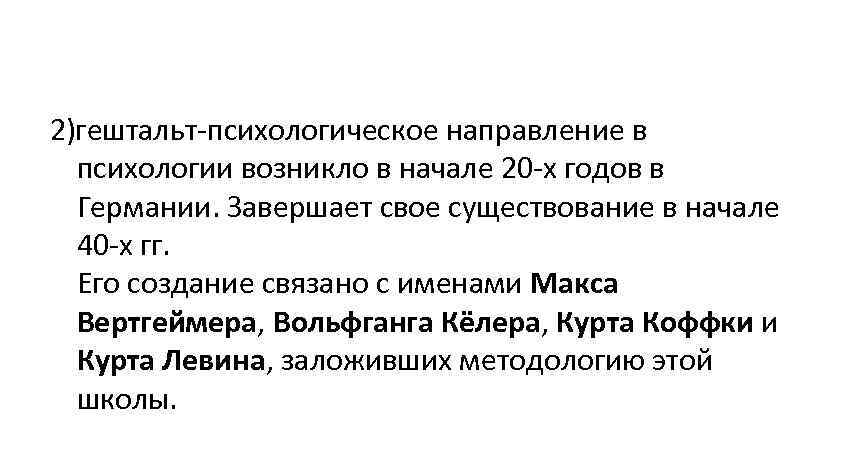 2)гештальт-психологическое направление в  психологии возникло в начале 20 -х годов в  Германии.