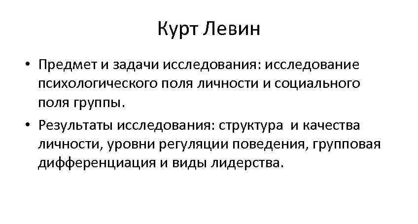    Курт Левин • Предмет и задачи исследования: исследование  психологического поля