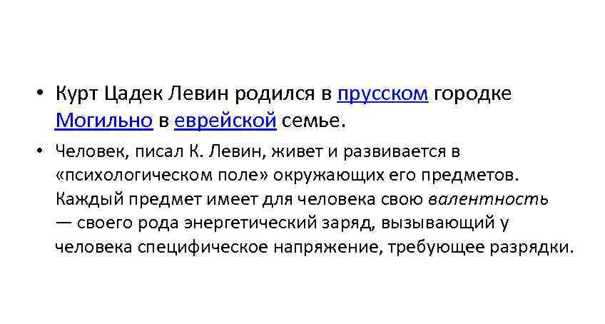  • Курт Цадек Левин родился в прусском городке  Могильно в еврейской семье.