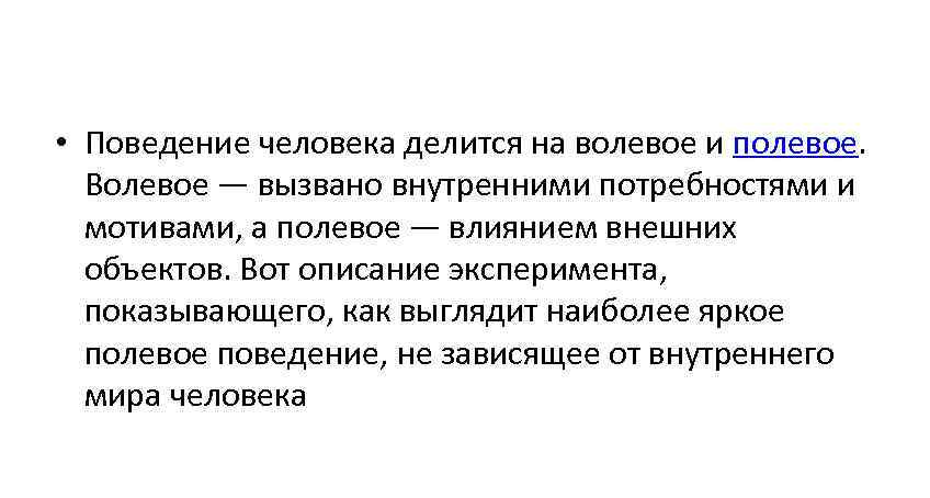  • Поведение человека делится на волевое и полевое. Волевое — вызвано внутренними потребностями