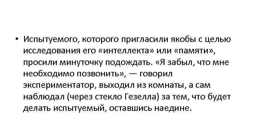  • Испытуемого, которого пригласили якобы с целью  исследования его «интеллекта» или «памяти»