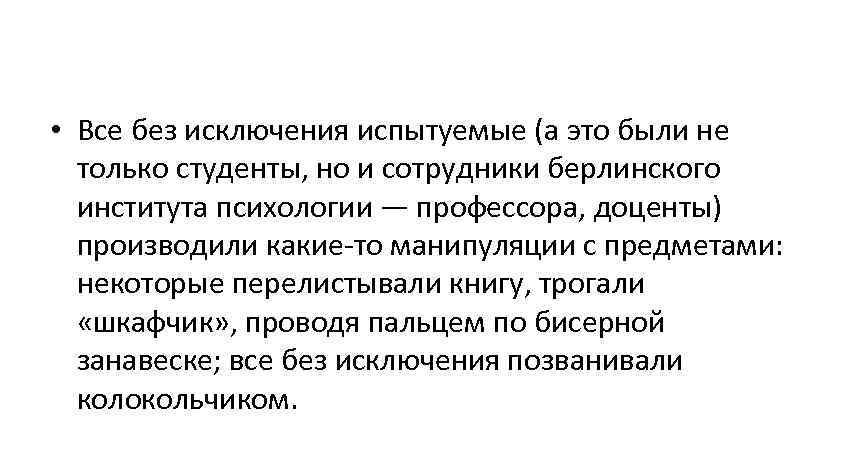  • Все без исключения испытуемые (а это были не  только студенты, но