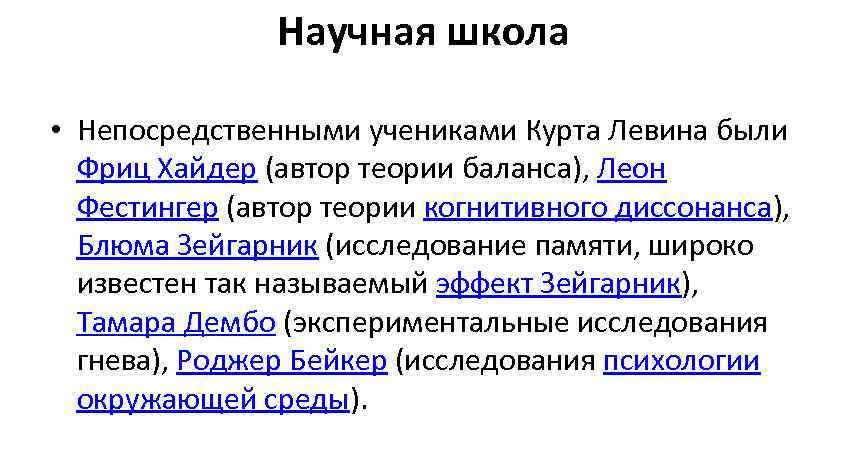    Научная школа  • Непосредственными учениками Курта Левина были 