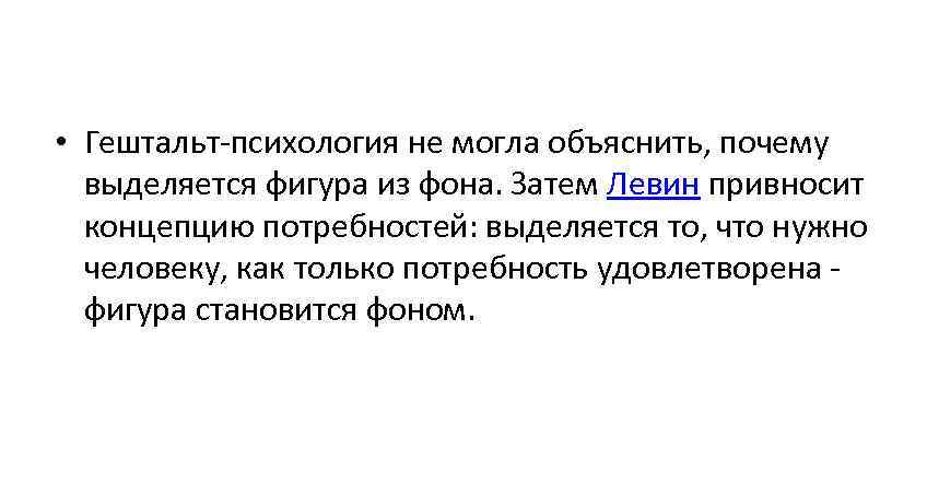  • Гештальт-психология не могла объяснить, почему  выделяется фигура из фона. Затем Левин