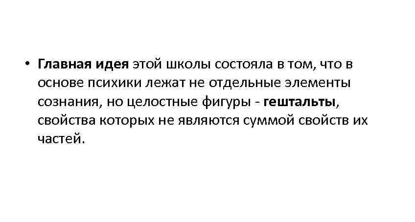  • Главная идея этой школы состояла в том, что в  основе психики