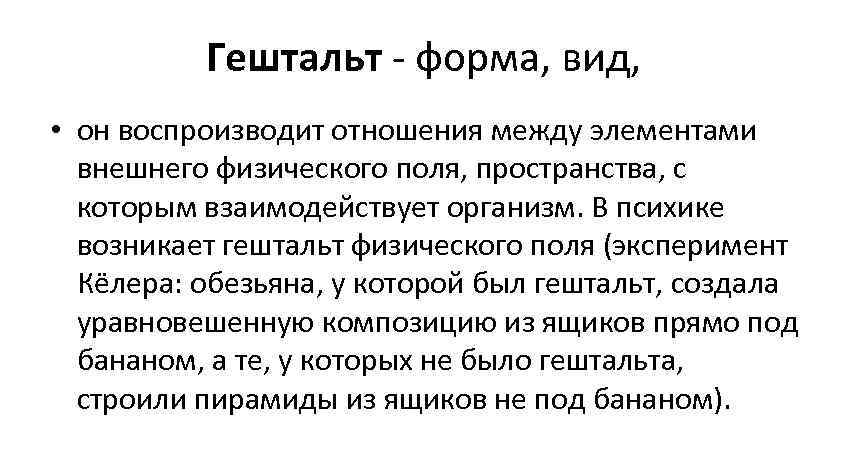    Гештальт - форма, вид,  • он воспроизводит отношения между элементами