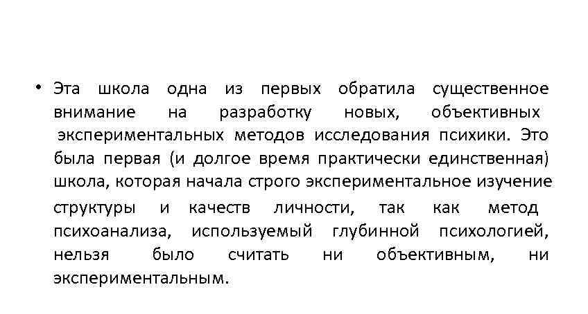  • Эта школа одна из первых обратила существенное  внимание на разработку новых,