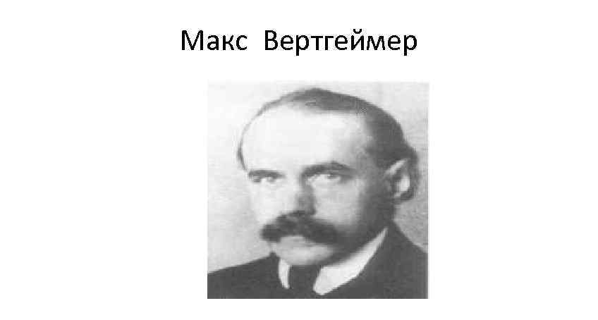 Макс Вертгеймер 