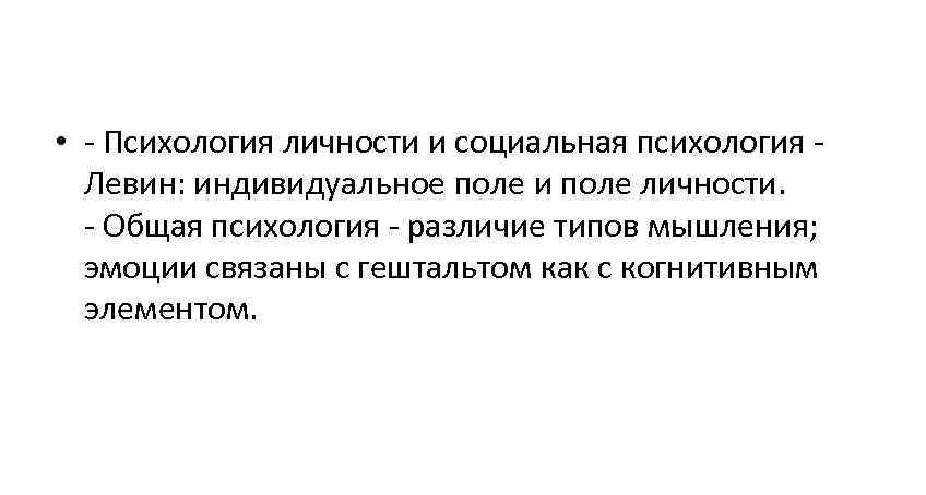  • - Психология личности и социальная психология -  Левин: индивидуальное поле и