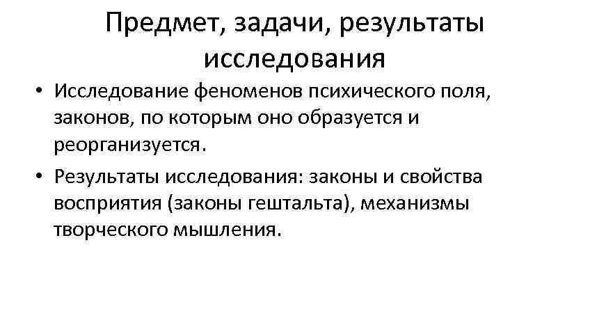  Предмет, задачи, результаты   исследования • Исследование феноменов психического поля, законов, по
