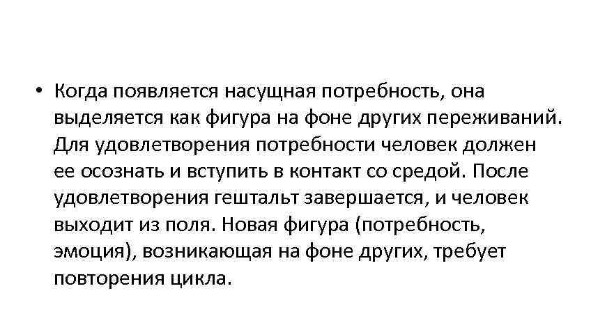  • Когда появляется насущная потребность, она  выделяется как фигура на фоне других