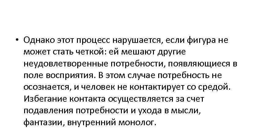  • Однако этот процесс нарушается, если фигура не  может стать четкой: ей