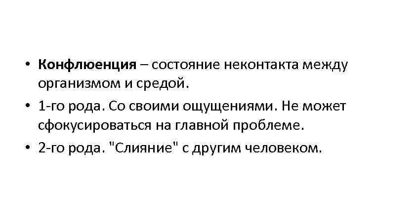  • Конфлюенция – состояние неконтакта между  организмом и средой.  • 1