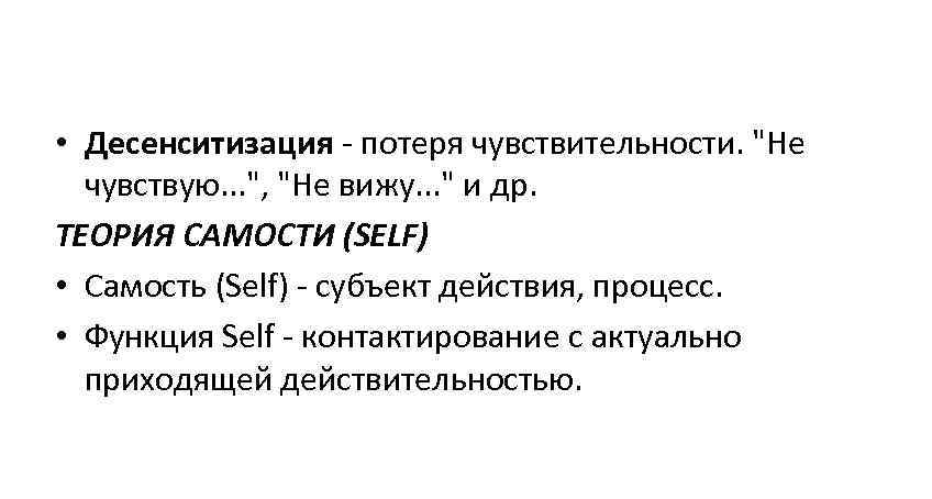  • Десенситизация - потеря чувствительности. 