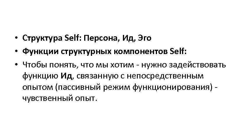  • Структура Self: Персона, Ид, Эго • Функции структурных компонентов Self:  •