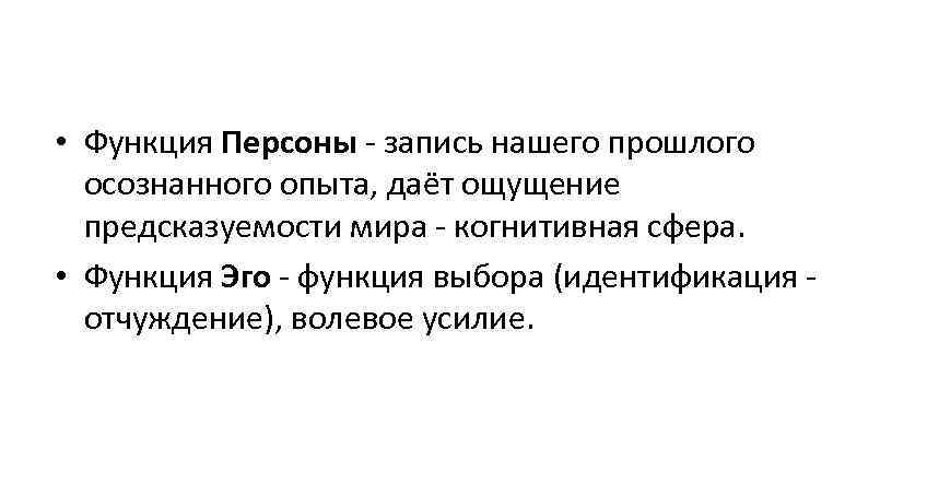  • Функция Персоны - запись нашего прошлого  осознанного опыта, даёт ощущение 