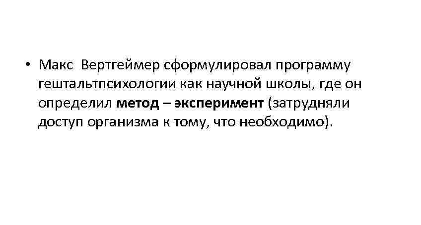  • Макс Вертгеймер сформулировал программу  гештальтпсихологии как научной школы, где он 