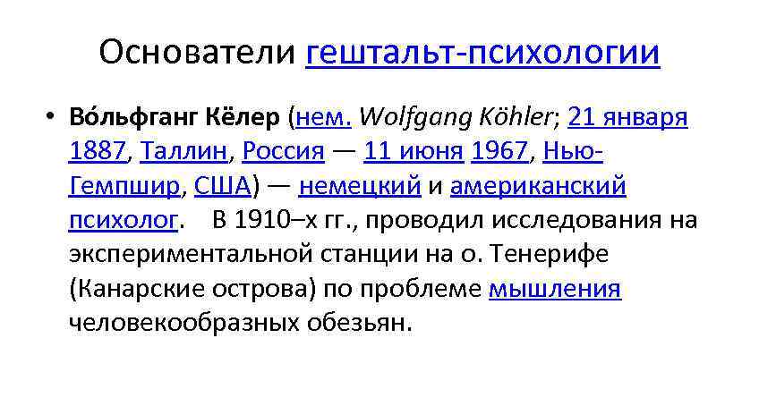   Основатели гештальт-психологии • Во льфганг Кёлер (нем. Wolfgang Köhler; 21 января 