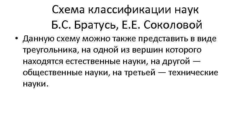   Схема классификации наук   Б. С. Братусь, Е. Е. Соколовой •