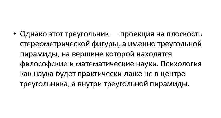  • Однако этот треугольник — проекция на плоскость  стереометрической фигуры, а именно
