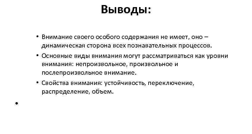      Выводы:   • Внимание своего особого содержания не