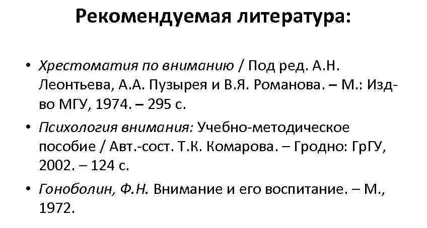   Рекомендуемая литература:  • Хрестоматия по вниманию / Под ред. А. Н.