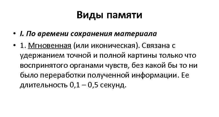    Виды памяти • I. По времени сохранения материала • 1. Мгновенная