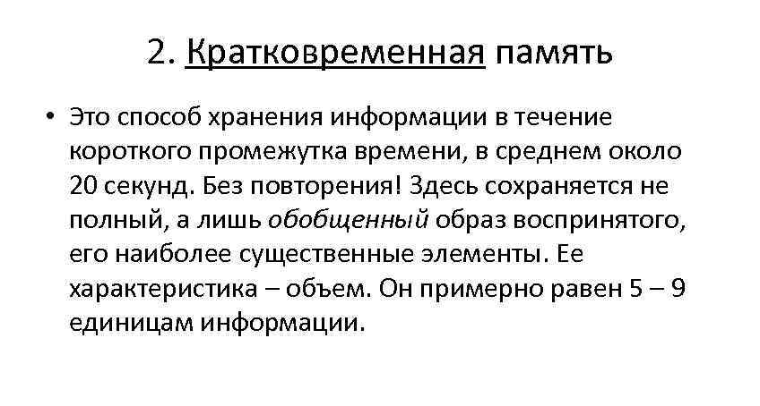  2. Кратковременная память • Это способ хранения информации в течение  короткого
