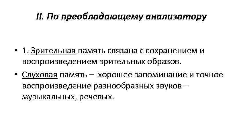  II. По преобладающему анализатору  • 1. Зрительная память связана с сохранением и
