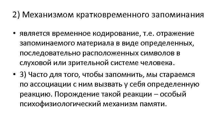 2) Механизмом кратковременного запоминания  • является временное кодирование, т. е. отражение  запоминаемого