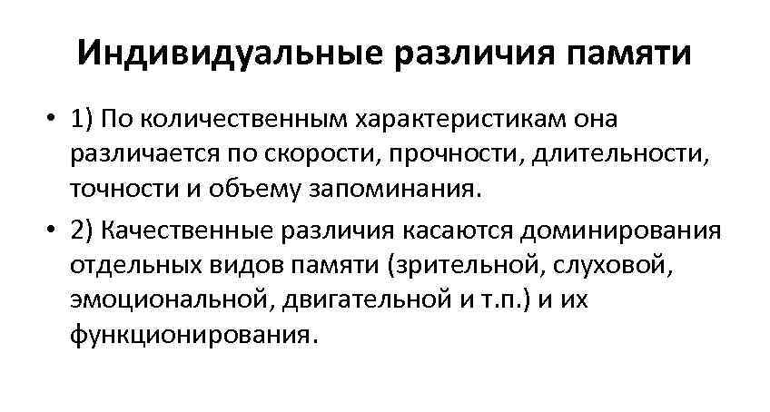  Индивидуальные различия памяти • 1) По количественным характеристикам она  различается по скорости,